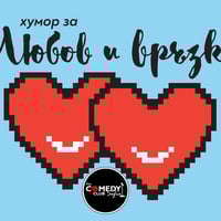 Плакат: Любов и Връзки в Комеди Клуб София