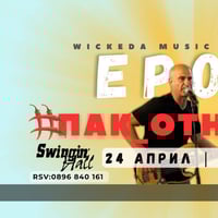 Плакат: #ЕРОЛ #ПАК ОТНАЧАЛО | New Album Promo | 24.04.2026 @Swingin'Hall