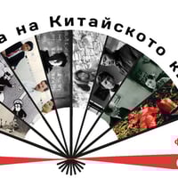 Плакат: Седмица на китайското класическо кино