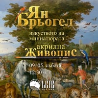 Плакат: Изкуството на миниатюрата акрилна живопис в духа на Ян Брьогел