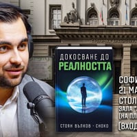 Плакат: Официално представяне на книгата „Докосване до Реалността“ от Стоян Вълков Choko (София)