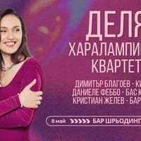 Плакат: Delya Haralampieva quartet