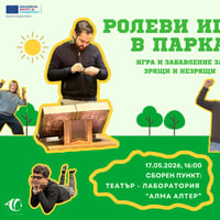 Плакат: РОЛЕВИ ИГРИ В ПАРКА