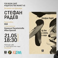 Плакат: Стефан Радев представя "Аз бях и сянка, и гора" в София