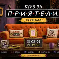 Плакат: Куиз за "Приятели" | Студио Екстроверт