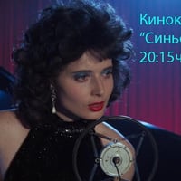 Плакат: Киноклуб Светофар: "Синьо кадифе" (с предварително запазване на места)
