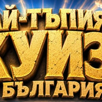 Плакат: Най-тъпият куиз в България | Незабравим тъпетък