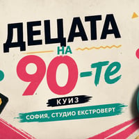Плакат: Куиз: Децата на 90-те | Без глоба за непревъртяни касети