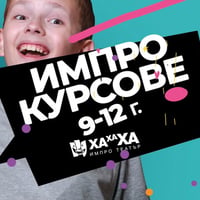 Плакат: Открит ИмПро Урок за деца (9 - 12 години)