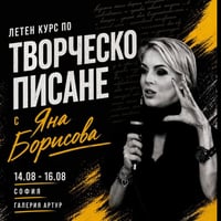 Плакат: Курс по творческо писане с Яна Борисова | 14-16 август, София