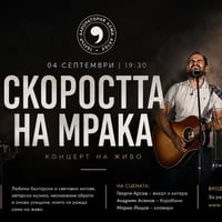 Плакат: Концерт на групата Скоростта на мрака