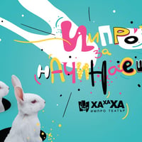 Плакат: Нова група Импро Начинаещи Четвъртък
