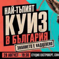 Плакат: Най-тъпият куиз в България | Знанието е надценено