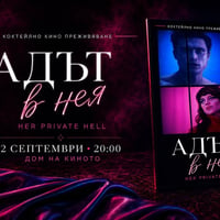 Плакат: Предпремиера - „Адът в нея“ в Дом на киното