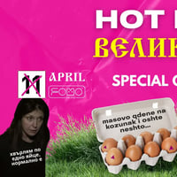 Плакат: Великденски банкет с HOT POP!