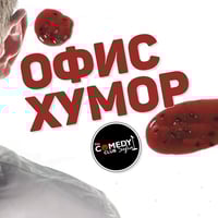 Плакат: Офис Хумор в Комеди Клуб София