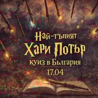 Плакат: Куиз за Хари Потър | По филмите и книгите