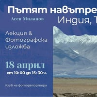 Плакат: "Пътят навътре: Индия, Тибет": Лекция и фотографска изложба с Асен Миланов