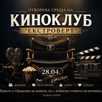 Плакат: Киноклуб "Екстроверт" | Отворена среща