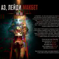 Плакат: Аз. лейди Макбет