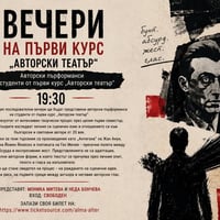 Плакат: Вечери на първи курс “Авторски театър”