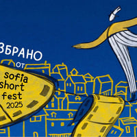Плакат: Избрано от Sofia Short Fest 2025 | София