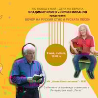 Плакат: Вечер на руския стих и песен