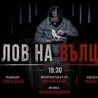 Плакат: Лов на вълци