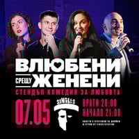 Плакат: Влюбени срещу Женени * Стендъп комедия * клуб Singles, НДК, 7 МАЙ