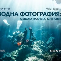 Плакат: Подводна фотография: Същата планета, друг свят - лекция със Злати Златев | 19 Май от 19:00 часа