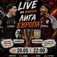Плакат: ⚽🍻  Europe League Final 🍻Фрайбург - Астън Вила ⚽