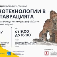 Плакат: Нанотехнологиите в реставрацията: Модерни материали за реставрация (Двудневен семинар)