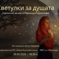 Плакат: Светулки за душата - поетична вечер с Ивелина Радионова