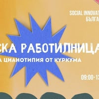 Плакат: Детска работилница “Цианотипия от куркума”