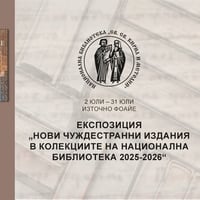 Плакат: Експозиция „Нови чуждестранни издания в колекциите на Национална библиотека 2025-2026“