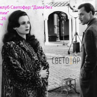Плакат: Киноклуб Светофар: "Дама без камелии" (с предварително запазване на места)