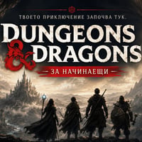 Плакат: Dungeons & Dragons за начинаещи