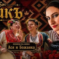 Плакат: КАМИКЪ - Парти с български фолклорни вокали с електронна музика