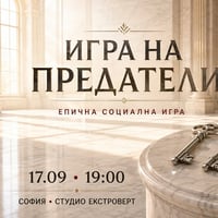 Плакат: Игра на предатели | Епична социална игра
