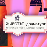 Плакат: Животът - драматург | Представяне на книгата на проф. Цонка Великова