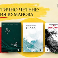 Плакат: Поетично четене в Светофар: Мария Куманова