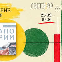 Плакат: Поетично четене в Светофар: Тодор Стоянов