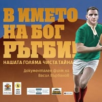 Плакат: В името на Бог РЪГБИ!