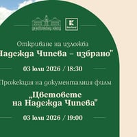 Плакат: Заповядайте на изложбата "Надежда Чипева - избрано"