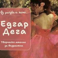 Плакат: Аз рисувам като ... Едгар Дега - творческо ателие за възрастни