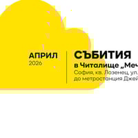 Плакат: Събития в Мечталище през април