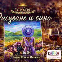 Плакат: Рисуване и вино | с Ксения Иванова