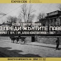 Плакат: Беседа „София преди жълтите павета“ с Виктор Топалов