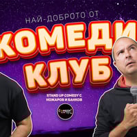 Плакат: Най-доброто от Комеди Клуба с Банков и Ножаров – 1 май