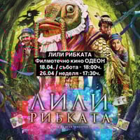 Плакат: Ексклузивни прожекции на "ЛИЛИ РИБКАТА" във филмотечно кино ОДЕОН